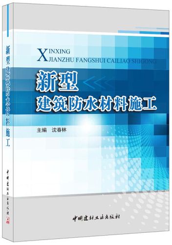 正版  新型建筑防水材料施工 沈春林 中國建材工業