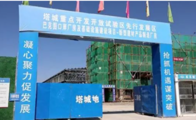 新疆巴克圖口岸新型建材園建設項目進展順利